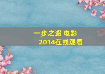 一步之遥 电影 2014在线观看